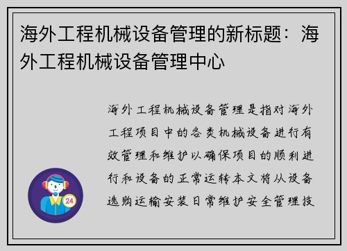 海外工程机械设备管理的新标题：海外工程机械设备管理中心