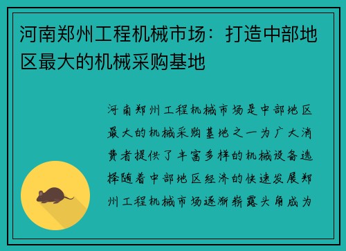 河南郑州工程机械市场：打造中部地区最大的机械采购基地