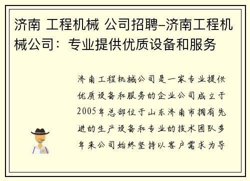 济南 工程机械 公司招聘-济南工程机械公司：专业提供优质设备和服务