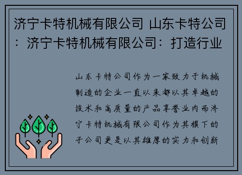 济宁卡特机械有限公司 山东卡特公司：济宁卡特机械有限公司：打造行业领先的机械制造企业