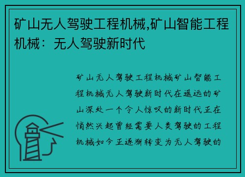 矿山无人驾驶工程机械,矿山智能工程机械：无人驾驶新时代