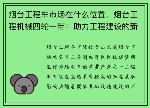 烟台工程车市场在什么位置、烟台工程机械四轮一带：助力工程建设的新动力