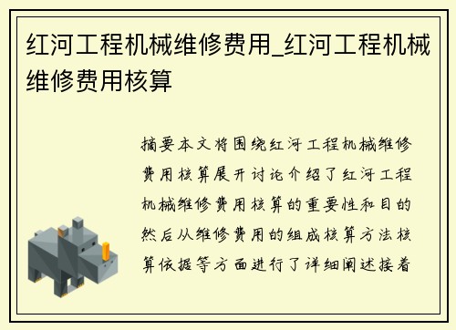 红河工程机械维修费用_红河工程机械维修费用核算