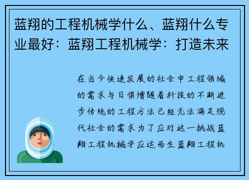 蓝翔的工程机械学什么、蓝翔什么专业最好：蓝翔工程机械学：打造未来工程领域的专业力量