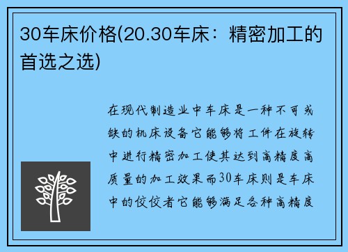 30车床价格(20.30车床：精密加工的首选之选)