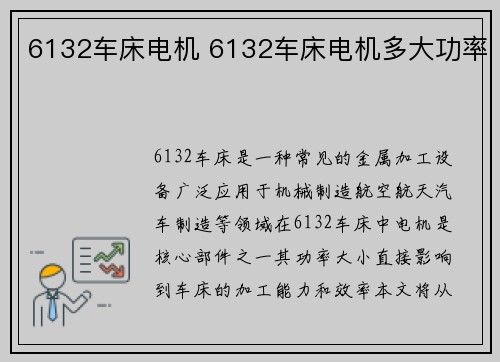 6132车床电机 6132车床电机多大功率