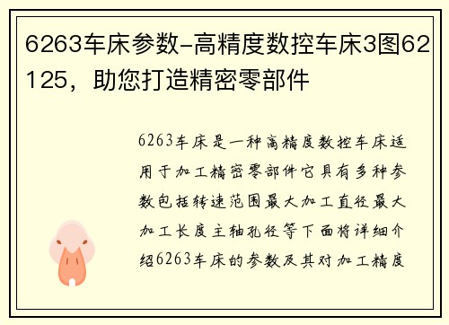 6263车床参数-高精度数控车床3图62125，助您打造精密零部件