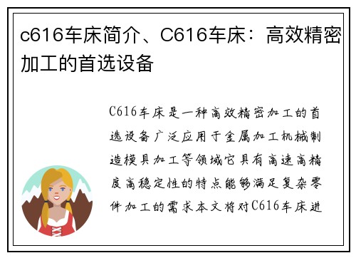 c616车床简介、C616车床：高效精密加工的首选设备