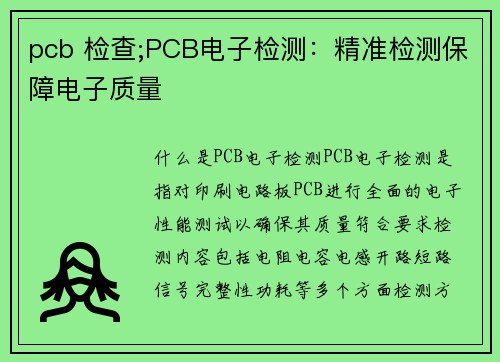 pcb 检查;PCB电子检测：精准检测保障电子质量