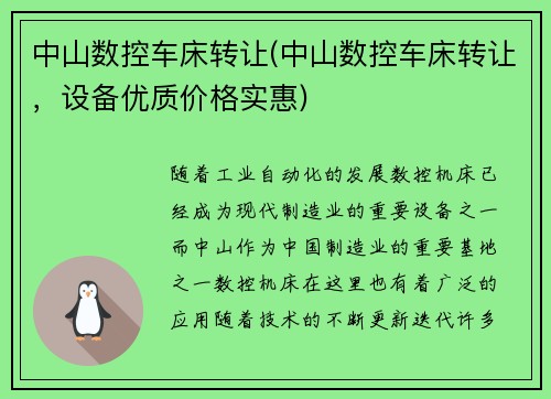 中山数控车床转让(中山数控车床转让，设备优质价格实惠)