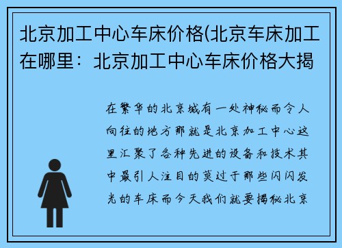 北京加工中心车床价格(北京车床加工在哪里：北京加工中心车床价格大揭秘)