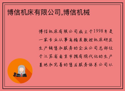 博信机床有限公司,博信机械