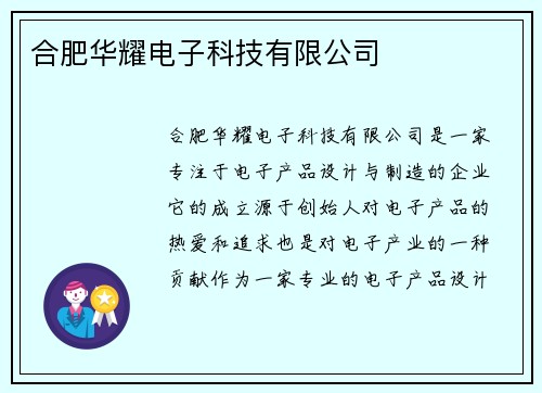 合肥华耀电子科技有限公司