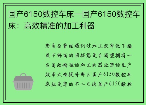 国产6150数控车床—国产6150数控车床：高效精准的加工利器