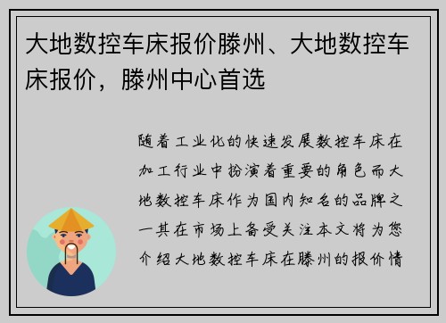 大地数控车床报价滕州、大地数控车床报价，滕州中心首选