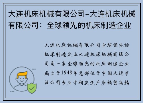 大连机床机械有限公司-大连机床机械有限公司：全球领先的机床制造企业