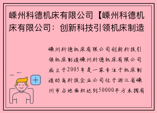 嵊州科德机床有限公司【嵊州科德机床有限公司：创新科技引领机床制造】