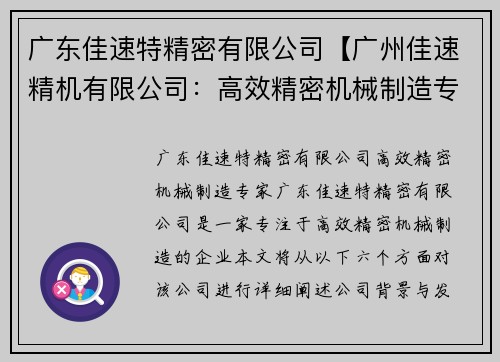 广东佳速特精密有限公司【广州佳速精机有限公司：高效精密机械制造专家】