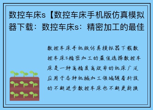 数控车床s【数控车床手机版仿真模拟器下载：数控车床s：精密加工的最佳选择】